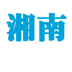 湘南ROUTE134 | 湘南ルート134は湘南のウェブマガジン